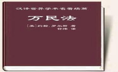 论罗尔斯《万民法》的理论特征