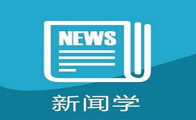 高校宣传工作中新闻报道的创新思考