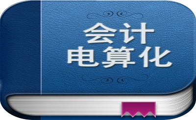 浅谈会计电算化的重要性和未来发展趋势