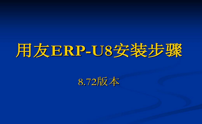 用友ERP—U872在会计电算化实验中常见问题解析