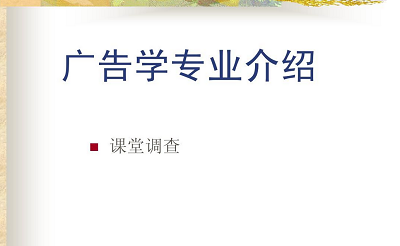 民办高校广告学专业实践基地建设现状研究