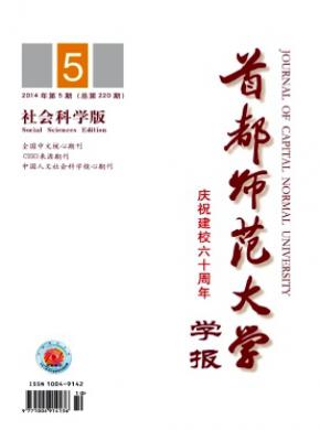 首都师范大学学报(社会科学版)