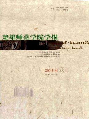 楚雄师范学院学报